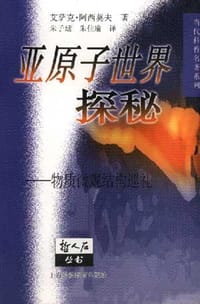 书籍 亚原子世界探秘的封面