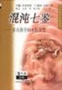 书籍 混沌七鉴的封面