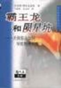 霸王龙和陨星坑 - （美）阿尔瓦雷斯
