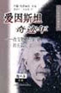 爱因斯坦奇迹年 - （美）施塔赫尔