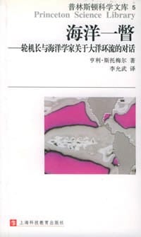 书籍 海洋一瞥-轮机长与海洋学家关于大洋环流的对话的封面