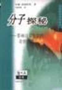 分子探秘 - (英)埃姆斯利