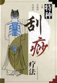 特种刮痧疗法