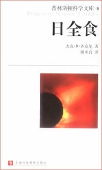 日全食 - （美）齐克尔