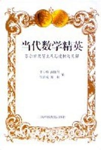 当代数学精英(菲尔兹奖得主及其建树与见解) - 李心灿…(等)编