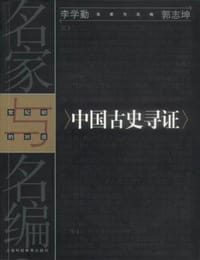 中国古史寻证 - 李学勤,等