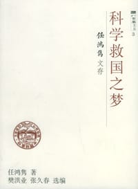书籍 科学救国之梦的封面