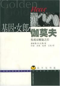 基因·女郎·伽莫夫 - 詹姆斯・D・沃森