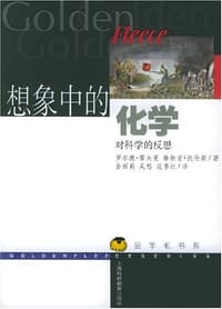 书籍 想象中的化学的封面
