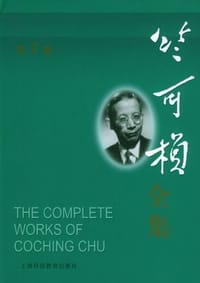 书籍 竺可桢全集(第2卷)的封面