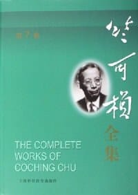 书籍 竺可桢全集(第3卷)的封面