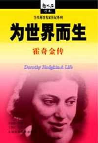 书籍 为世界而生：霍奇金传的封面