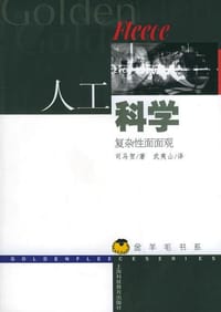 人工科学 - [美] 司马贺