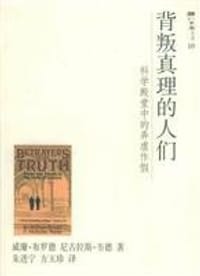 背叛真理的人们 - 威廉·布罗德