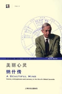 书籍 美丽心灵的封面