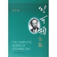 书籍 竺可桢全集（第5卷）的封面