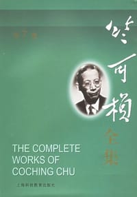 书籍 竺可桢全集（第7卷）的封面