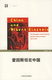 爱因斯坦在中国 - 胡大年