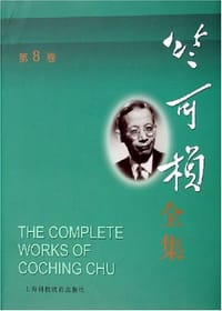 书籍 竺可桢文集（第8卷）的封面