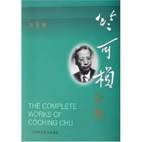书籍 竺可桢全集（第9卷）的封面