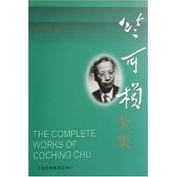 书籍 竺可桢全集（第10卷）的封面