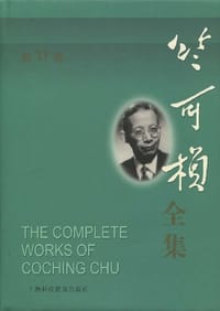 书籍 竺可桢全集（第11卷）的封面