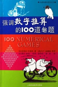 书籍 强调数字推算的100道趣题的封面