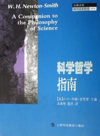 书籍 科学哲学指南的封面