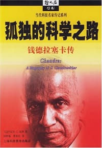 孤独的科学之路 - 卡迈什瓦尔·C·瓦利