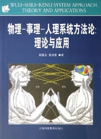 书籍 物理事理人理系统方法论的封面