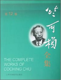 书籍 竺可桢全集（第12卷）的封面