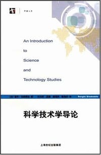 科学技术学导论 - 瑟乔·西斯蒙多