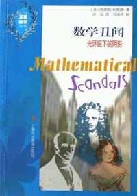书籍 数学丑闻的封面