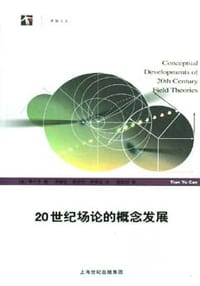 书籍 20世纪场论的概念发展的封面