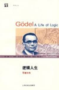逻辑人生 - 约翰.L.卡斯蒂