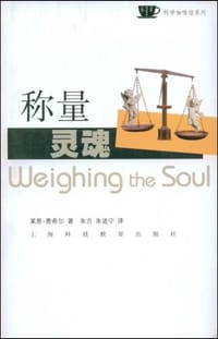 称量灵魂 - 莱恩·费希尔