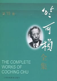 书籍 竺可桢全集（第15卷）的封面