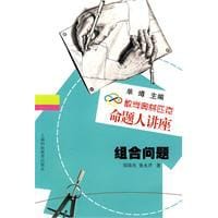 书籍 组合问题的封面