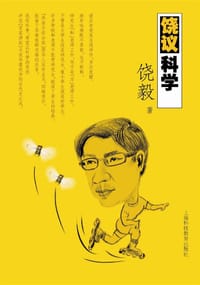 饶议科学
