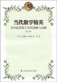 书籍 当代数学精英的封面