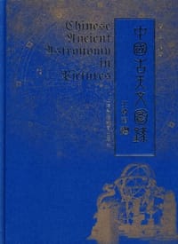 书籍 中国古天文图录的封面