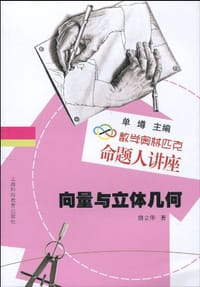 向量与立体几何-数学奥林匹克命题人讲座 - 唐立华
