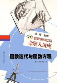 书籍 函数迭代与函数方程的封面