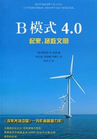 B模式4.0 - 莱斯特·R·布朗