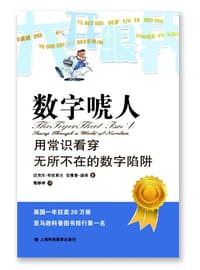 书籍 数字唬人的封面