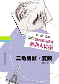 书籍 三角函数·复数的封面