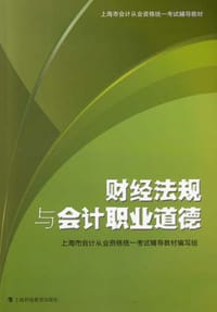 财经法规与会计职业道德 - 上海市会计从业资格统一考试辅导教材编写组