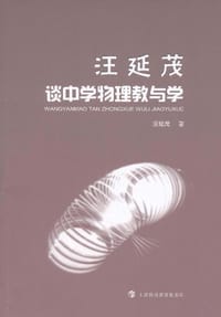 书籍 汪延茂谈中学物理教与学的封面