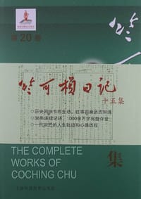 书籍 竺可桢全集（第20卷）的封面
