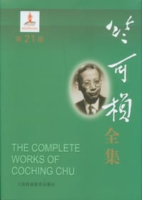 书籍 竺可桢全集（第21卷）的封面